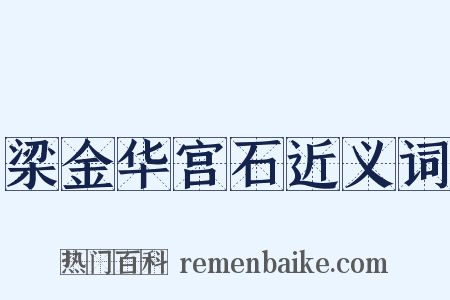 梁金华宫石近义词是什么意思的图片